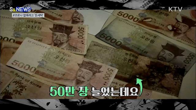 코로나 없애려고 '돈세탁'?···"안 돼요!" [S&News]