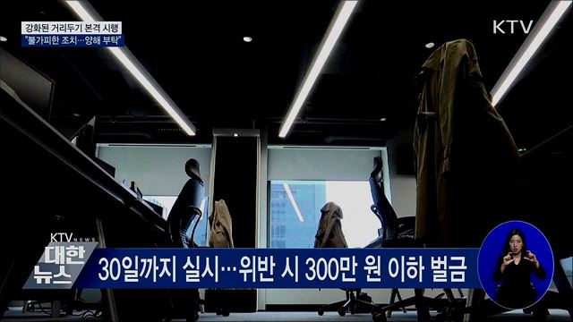 '강화된 거리두기' 본격 시행···"불가피한 조치"