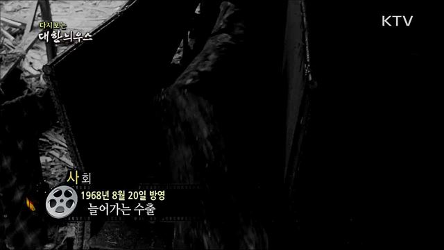 다시보는 대한늬우스 (68. 8. 20)