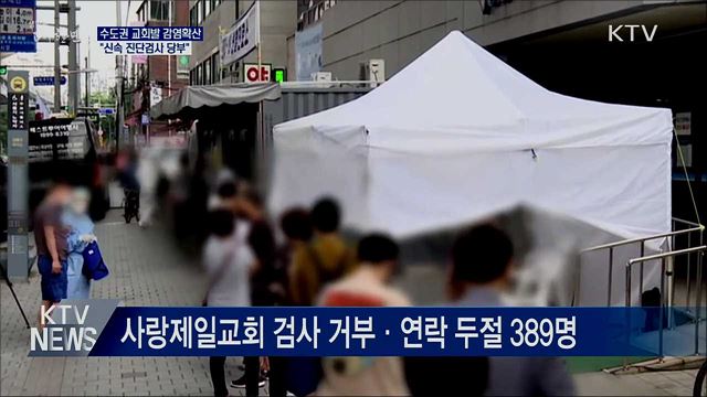 수도권 교회발 감염확산···"신속 진단검사 당부"