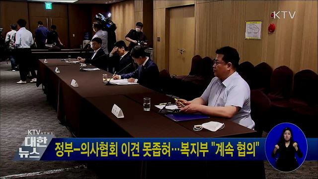 정부-의사협회 이견 못좁혀…복지부 "계속 협의"