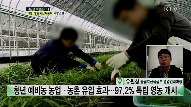 영농정착지원금 부정사용···대책 없이 지속되고 있다? [사실은 이렇습니다]