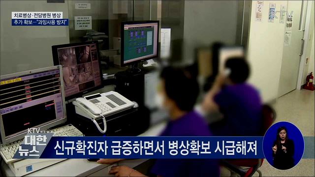 중증환자 치료병상·전담병원 병상 추가 확보