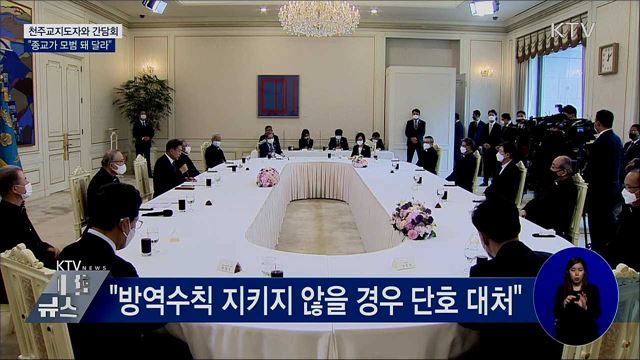 문 대통령, 천주교지도자와 간담회···"모범 돼 달라"