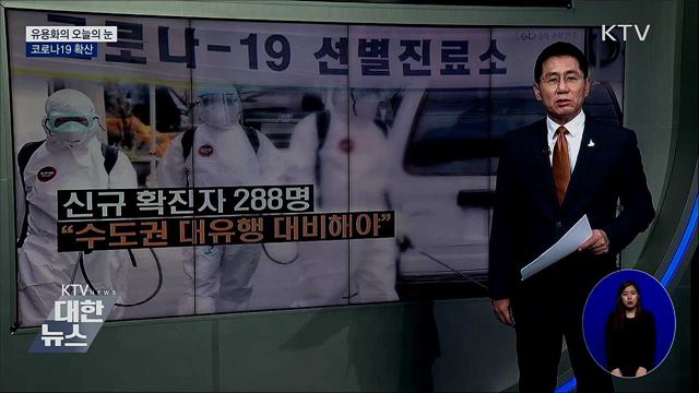 코로나19 확산 [유용화의 오늘의 눈]