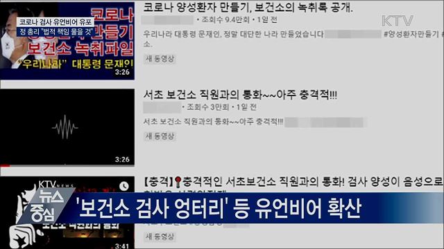 정 총리 "허위·조작정보 유포, 법적 책임 물을 것"