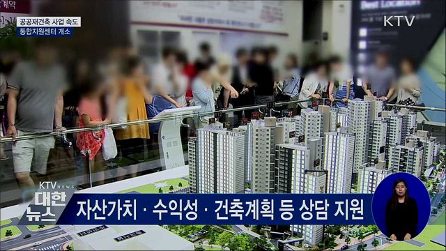공공재건축 사업 속도···통합지원센터 개소