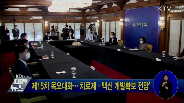 제15차 목요대화···'치료제·백신 개발확보 전망'