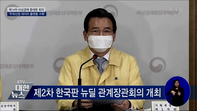'디지털 혁신 전략'···주력산업 데이터 플랫폼 구축 [오늘의 브리핑]