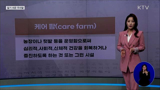 케어 팜(care farm) [알기 쉬운 우리말]
