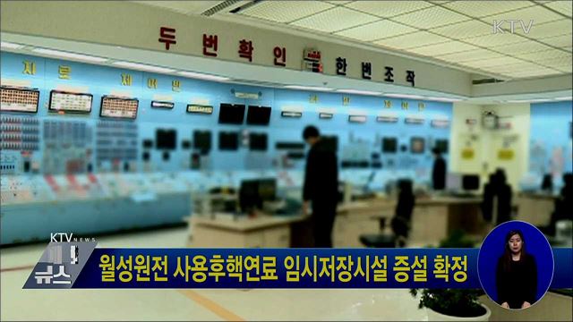 월성원전 사용후핵연료 임시저장시설 증설 확정