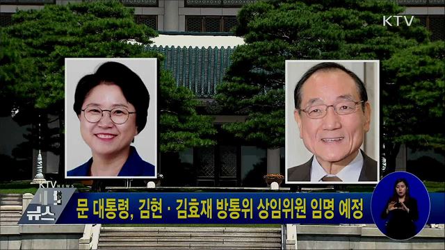 문 대통령, 김현·김효재 방통위 상임위원 임명 예정