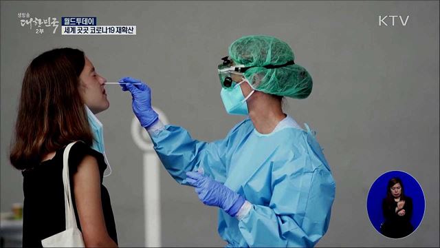 세계 곳곳 코로나19 재확산···휴가철 여파 [월드 투데이]