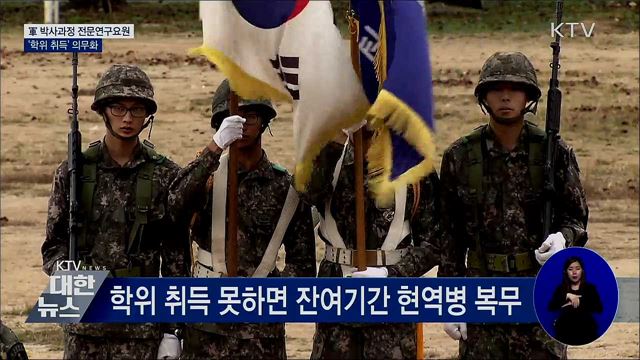 軍 박사과정 전문연구요원 '학위 취득' 의무화