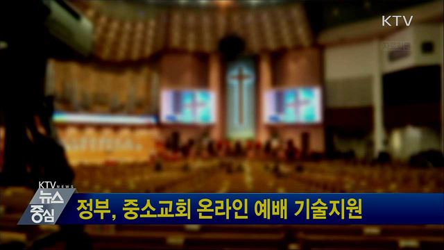 정부, 중소교회 온라인 예배 기술지원