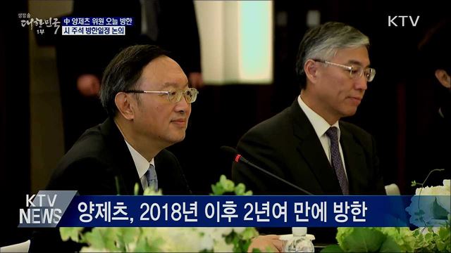中 양제츠 오늘 방한···시 주석 방한일정 논의