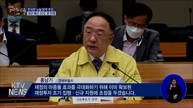 한국판 뉴딜 본격 추진···내년 예산 20조 원 반영