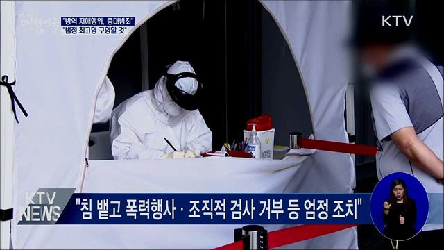 "방역 저해행위에 법정 최고형 구형"