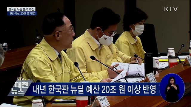 한국판 뉴딜 본격 추진···내년 예산 20조 원 반영