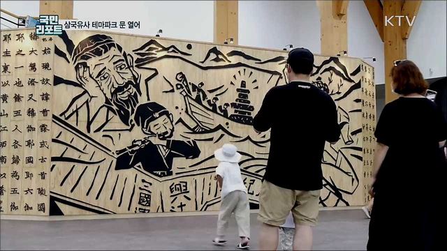 축구장 100개 면적 삼국유사 테마파크 개장