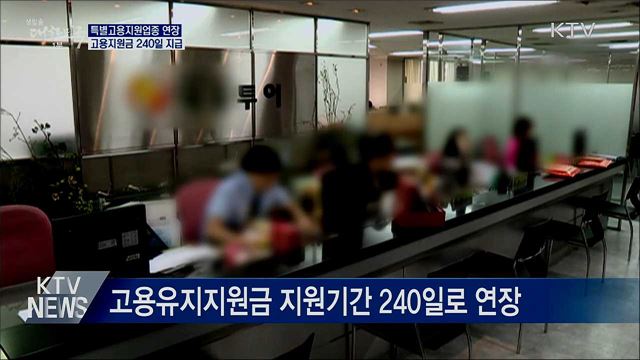 특별고용지원업종 연장···고용지원금 240일 지급