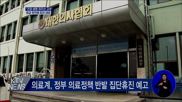 "건강·생명 최우선 고려···집단행동에 원칙 대응"