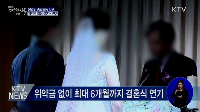 온라인 종교활동 지원···위약금 없이 결혼식 연기