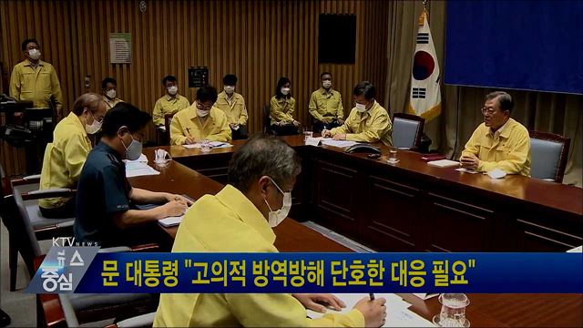 문 대통령 "고의적 방역방해 단호한 대응 필요"