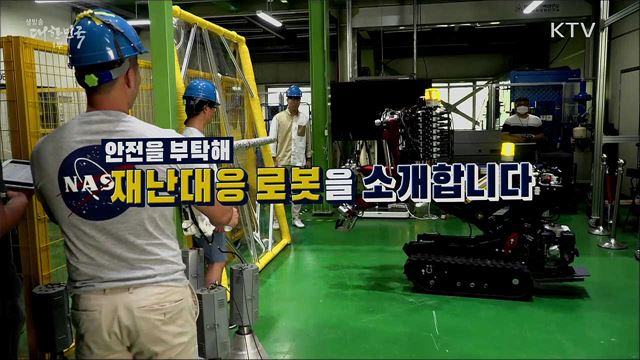 안전을 부탁해! 재난대응 로봇을 소개합니다