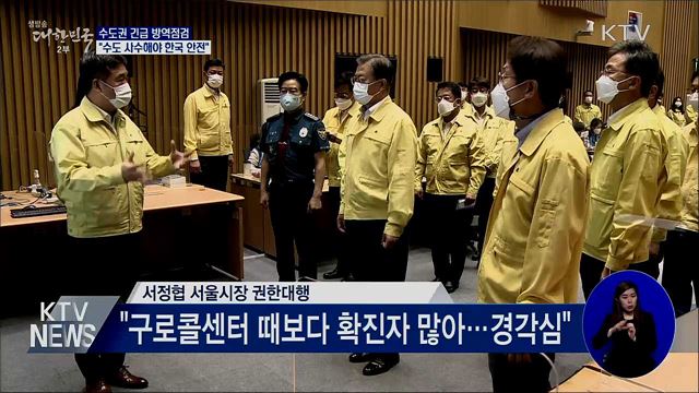 긴급 방역점검···"서울 사수해야 대한민국 안전"
