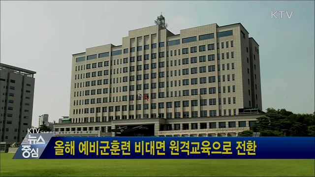 올해 예비군훈련 비대면 원격교육으로 전환