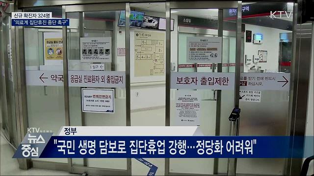 신규확진 324명···"의료계 집단휴진 중단 촉구"