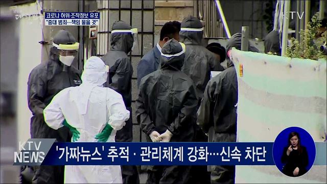 허위·조작정보 확산···"중대 범죄···책임 물을 것"