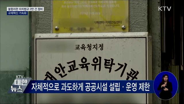 규제혁신 가속화···불합리한 자치법규 2만 건 정비