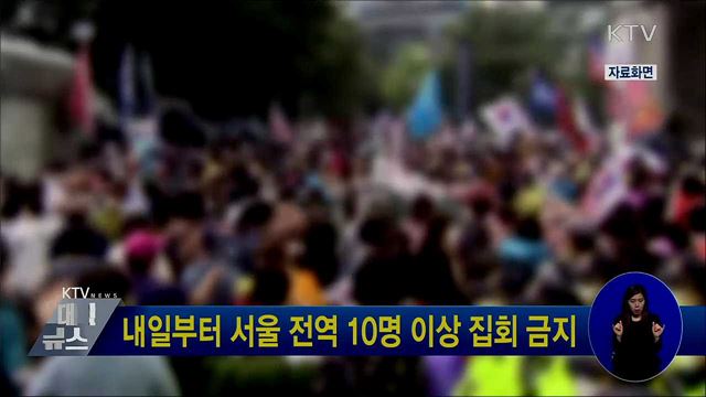 내일부터 서울 전역 10명 이상 집회 금지
