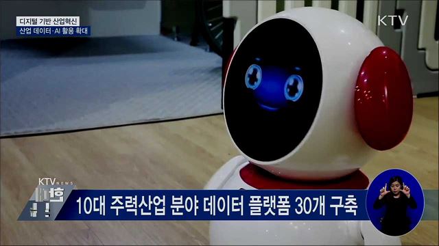 '디지털 혁신 전략'···주력산업 데이터 플랫폼 구축