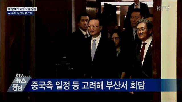 中 양제츠 오늘 방한···시 주석 방한일정 논의