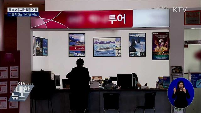 특별고용지원업종 연장···고용지원금 240일 지급