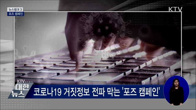 포즈 캠페인 [뉴스링크]