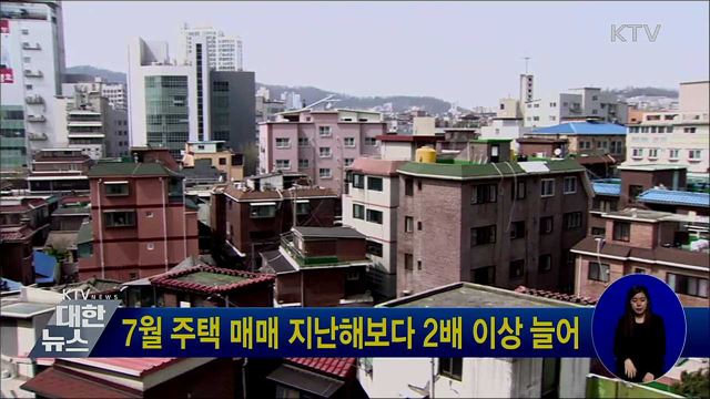 7월 주택 매매 지난해보다 2배 이상 늘어
