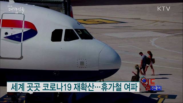 세계 곳곳 코로나19 재확산···휴가철 여파 [월드 투데이]
