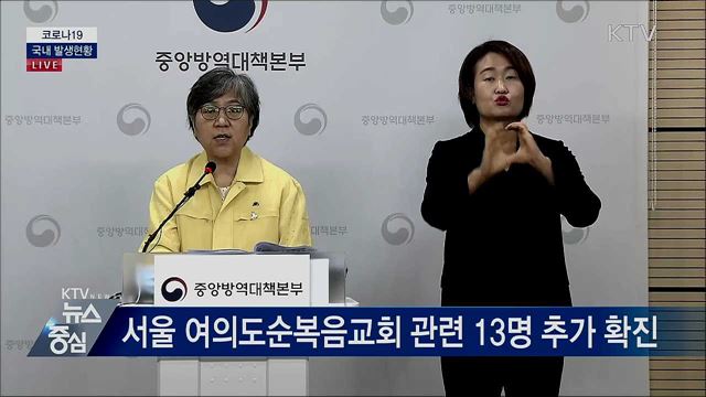 코로나19 국내 발생현황 브리핑 (20. 08. 21. 14시)