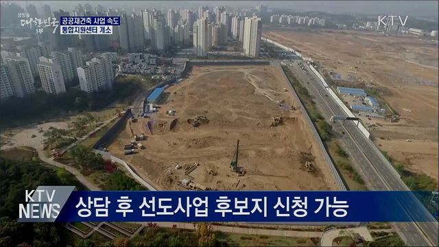 공공재건축 사업 속도···통합지원센터 개소