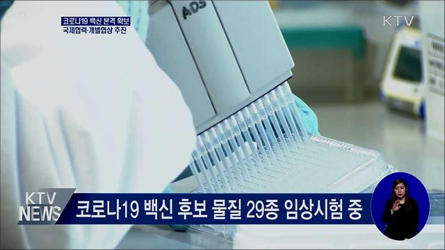 코로나19 백신 본격 확보···국제협력·개별협상 추진