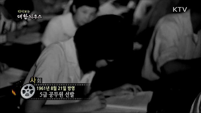 다시보는 대한늬우스 (61. 8. 21)