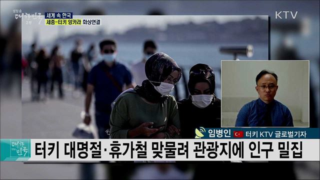 경제적 타격 가속화 터키, 코로나19 상황은? [세계 속 한국]
