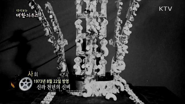 다시보는 대한늬우스 (73. 8. 22)