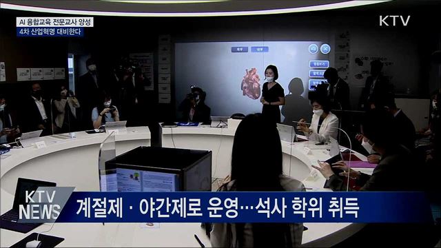 AI 융합교육 전문교사 양성···4차 산업혁명 대비