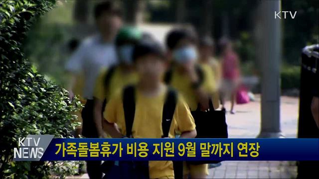 가족돌봄휴가 비용 지원 9월 말까지 연장