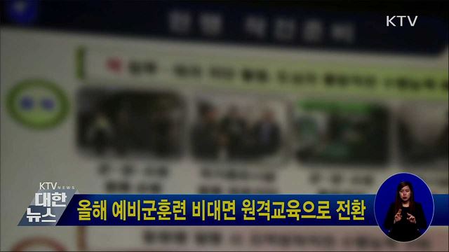 올해 예비군훈련 비대면 원격교육으로 전환